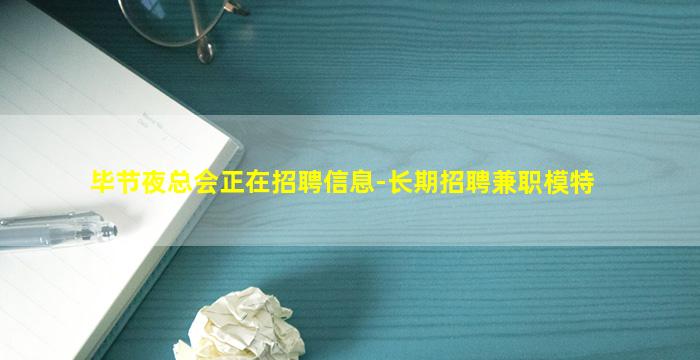 毕节夜总会正在招聘信息-长期招聘兼职模特