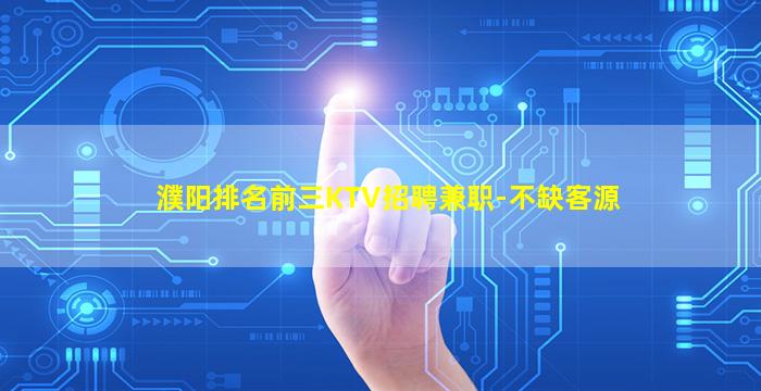 濮阳排名前三KTV招聘兼职-不缺客源